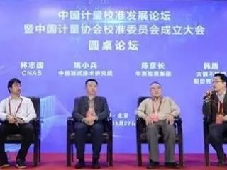 何欣總經(jīng)理受邀出席中國計量校準發(fā)展論壇并發(fā)表主題報告