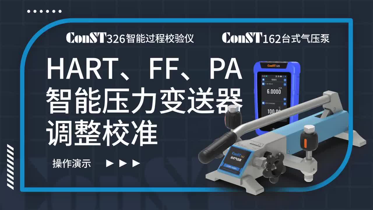 ConST326+ConST162調(diào)整HART、FF、PA型總線智能壓力變送器