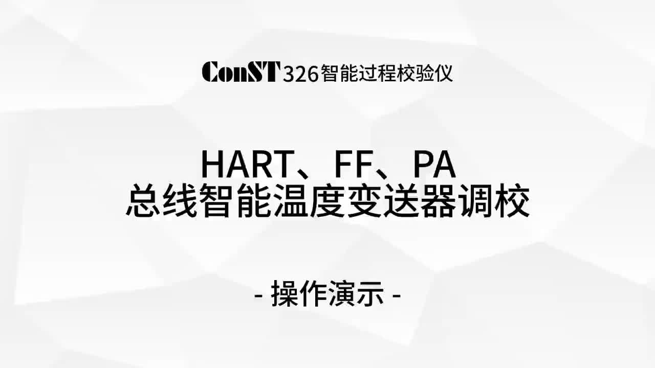 ConST326調(diào)校HART、FF、PA總線智能溫度變送器