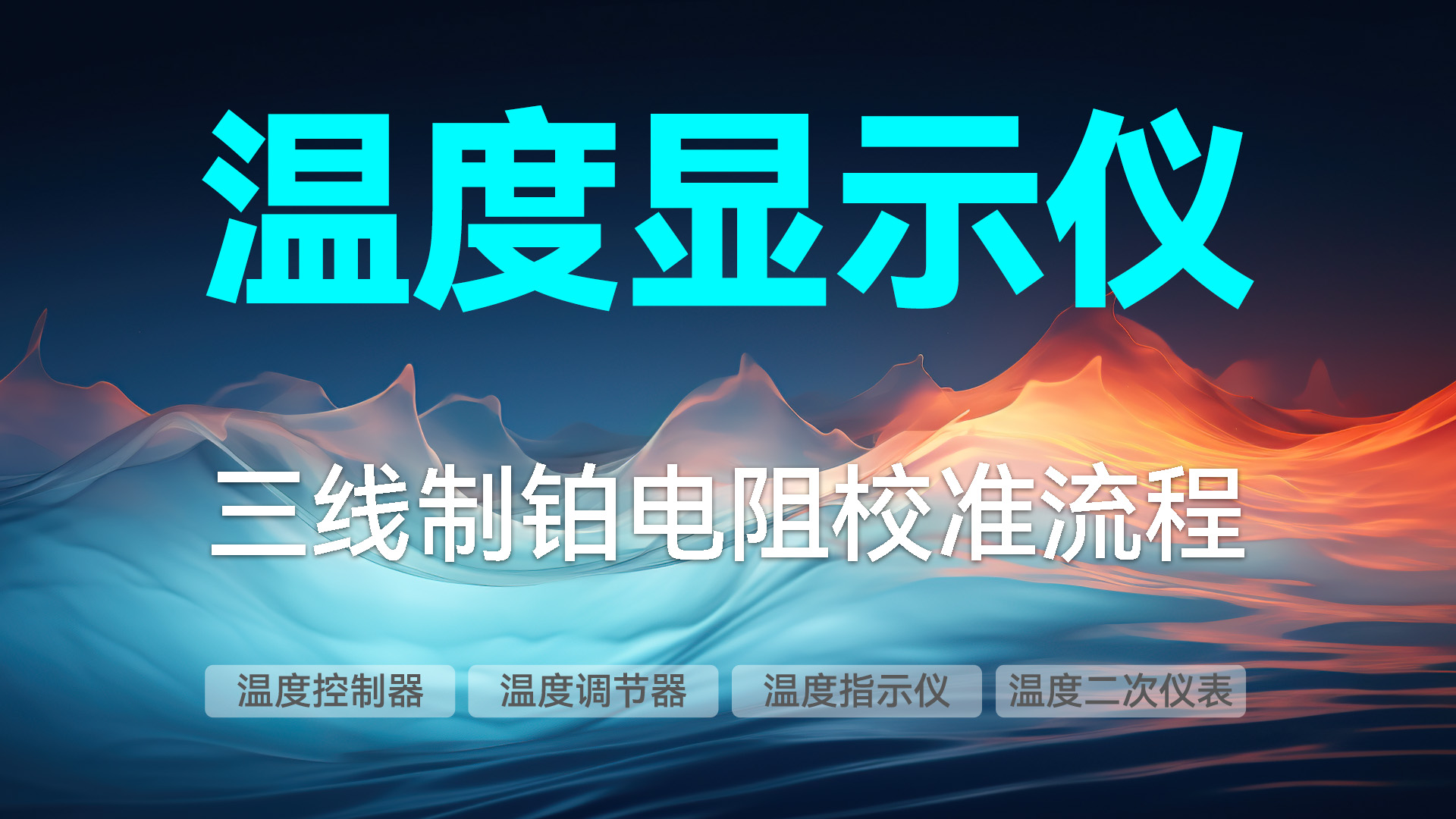 ConST326校準(zhǔn)三線制鉑電阻溫度顯示儀