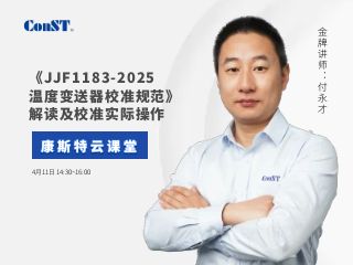 直播課《JJF1183-2025溫度變送器校準規(guī)范》