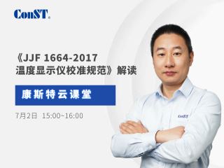 直播課《JJF 1664-2017 溫度顯示儀校準規(guī)范》解讀