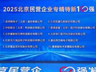 康斯特榮膺   “2025 北京民營(yíng)企業(yè)專(zhuān)精特新 100 強(qiáng)” 第三名